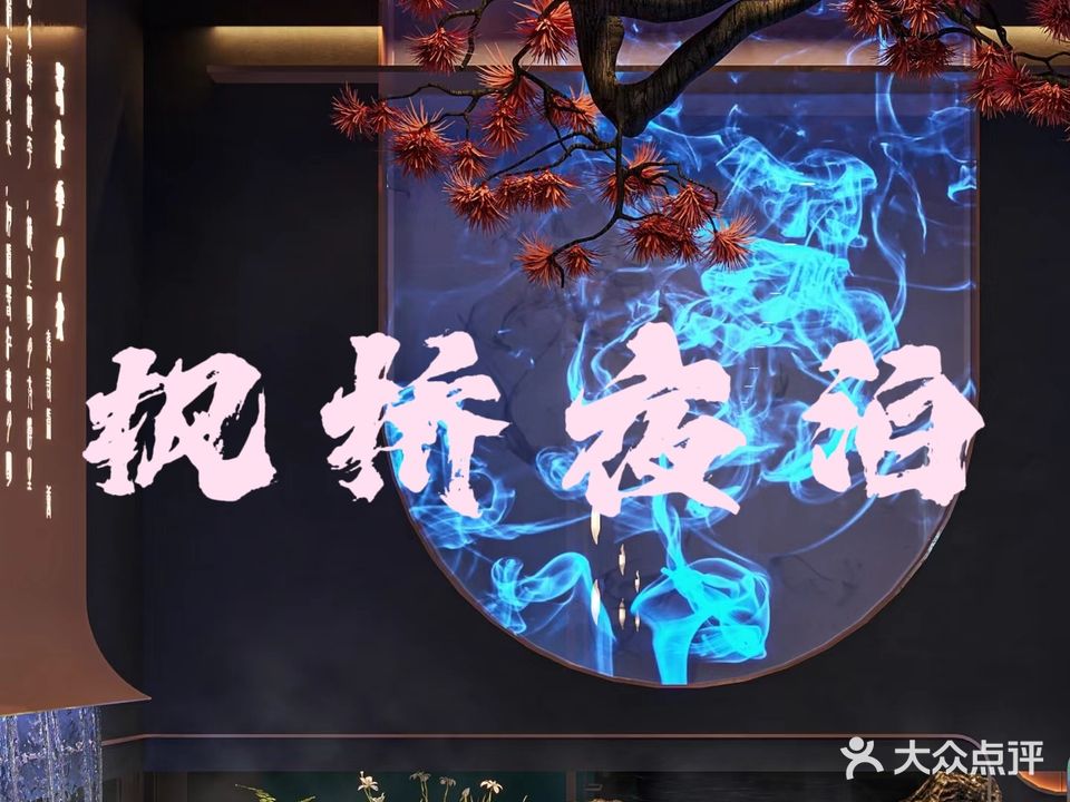 枫桥夜泊洗浴足道SPA