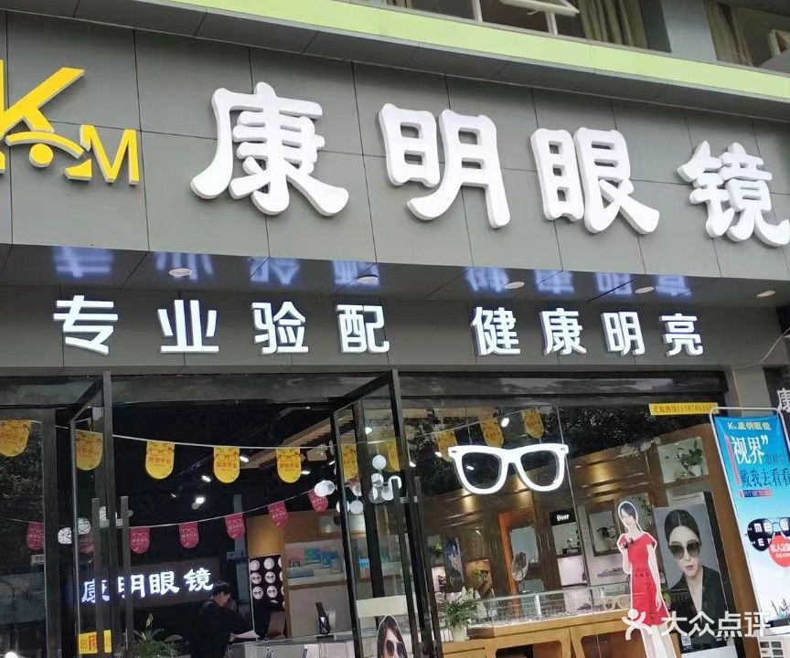 康明眼镜(河西店)