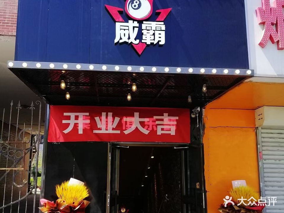 威霸桌球