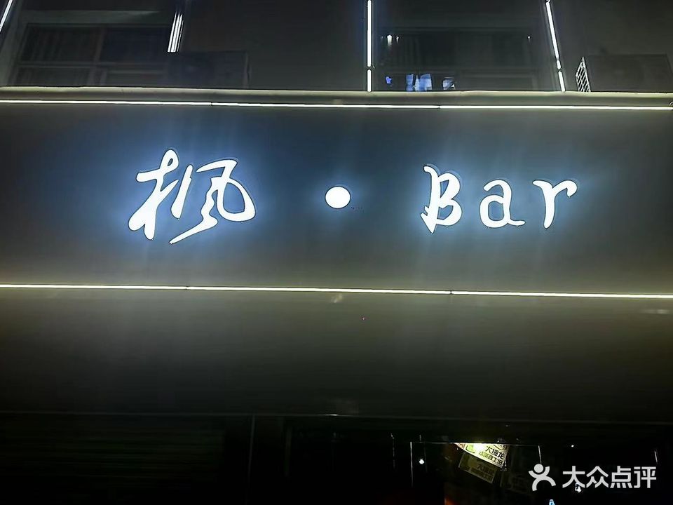 枫·Bar