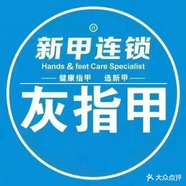 新甲连锁