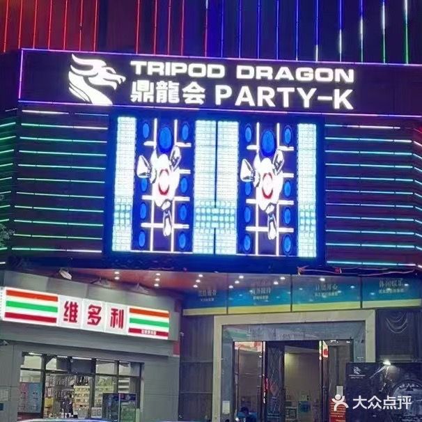 鼎龙会PartyK