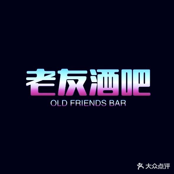 老友酒吧