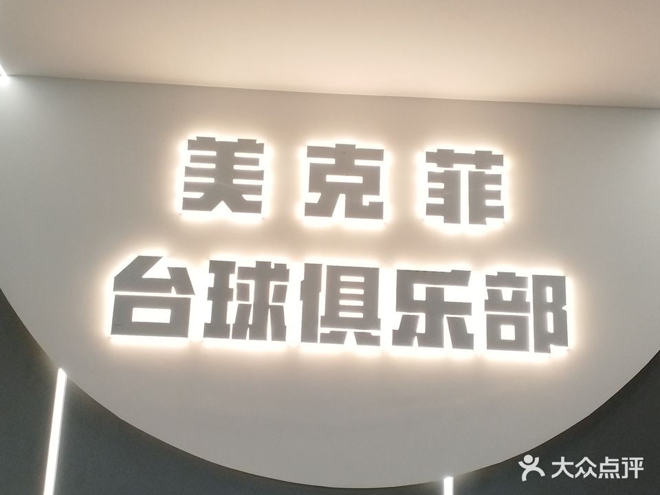 美克菲台球