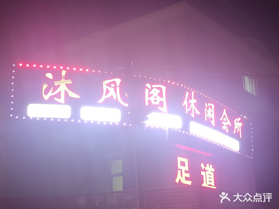 沐风阁休闲会所