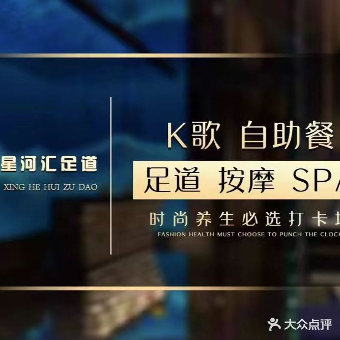 兴河汇足道