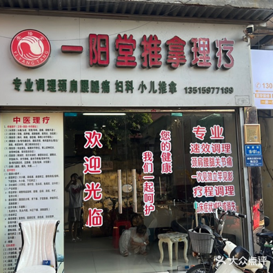 一阳堂推拿理疗