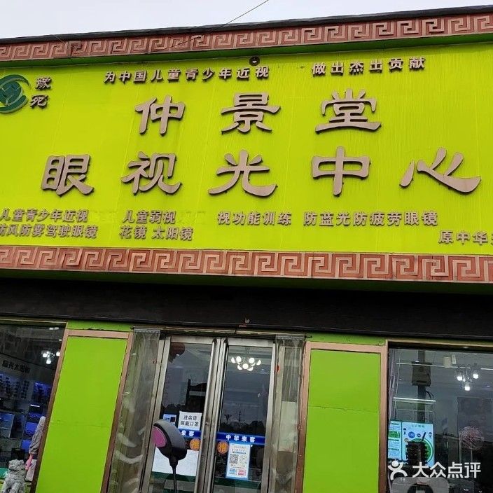 仲景堂眼视光中心