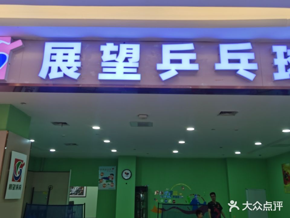 展望乒乓球(百盛店)
