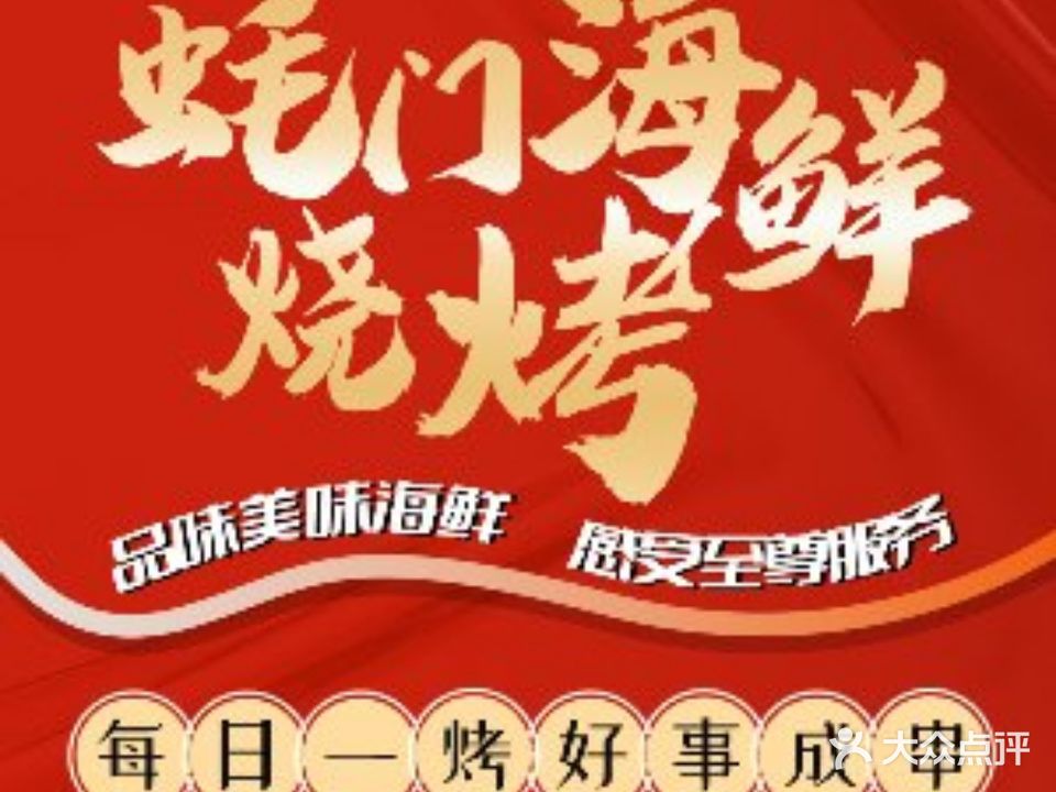 蚝门海鲜烧烤大排档