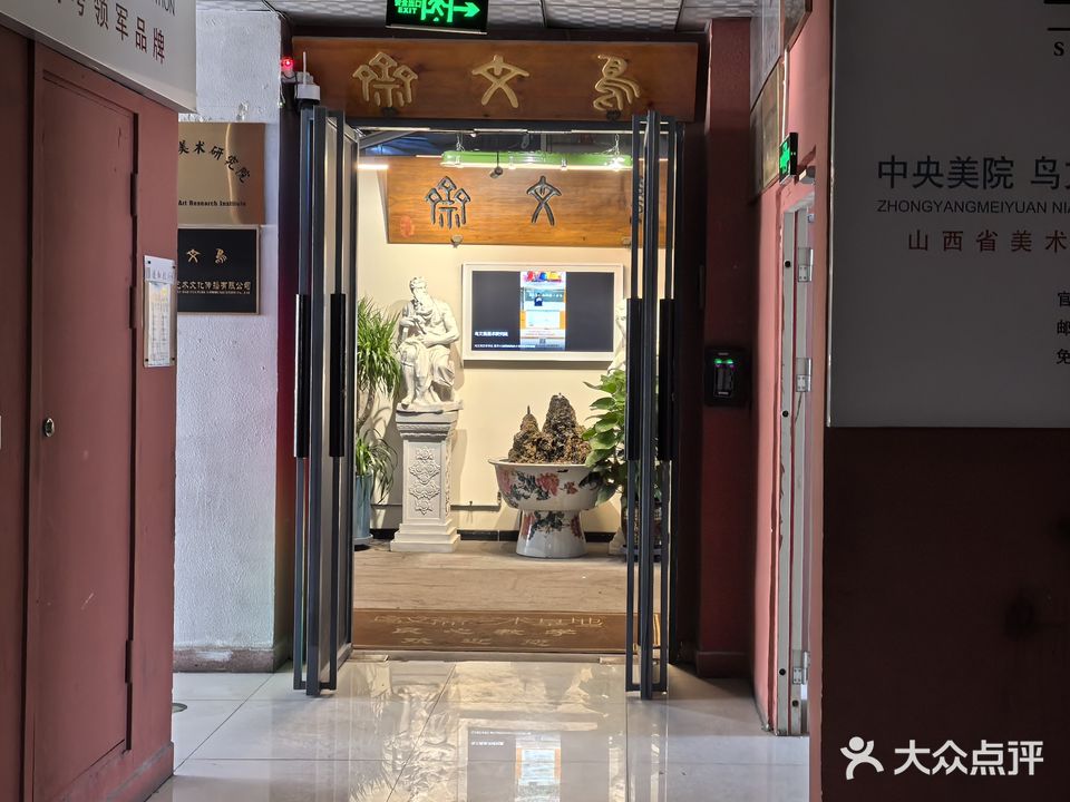 鸟文斋美术研究院