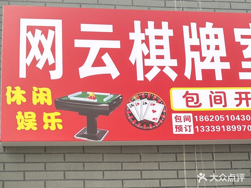 网云棋牌室