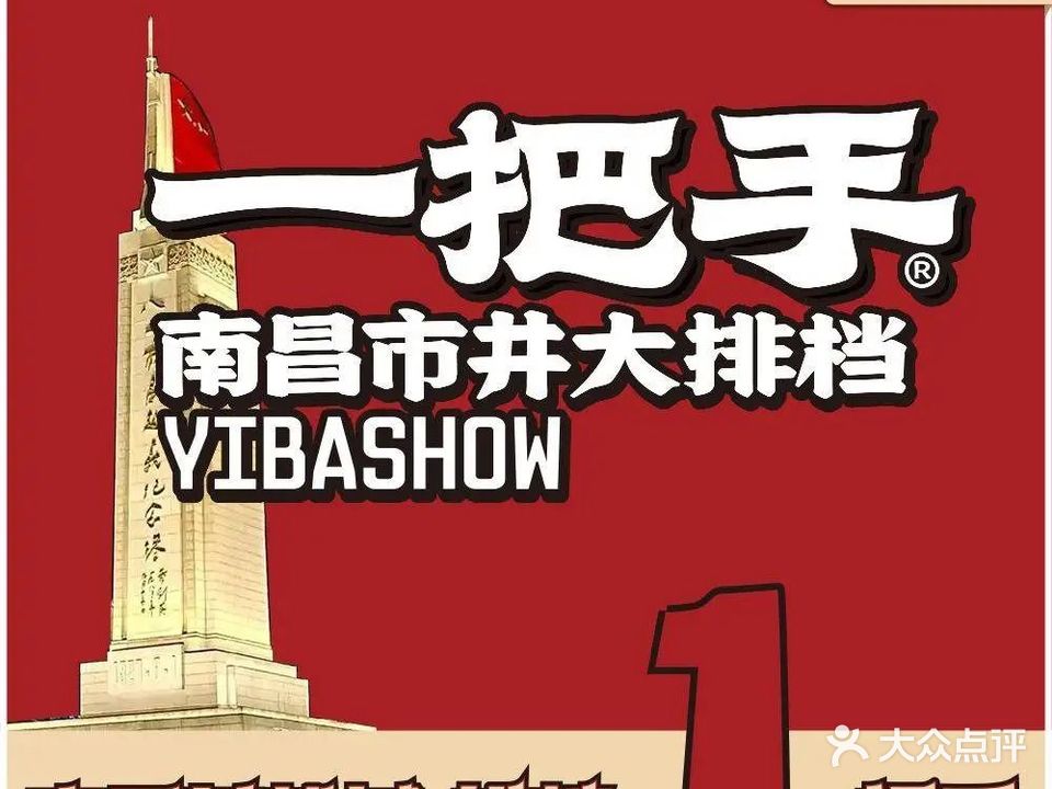 壹把手南派烤小串(红谷滩店)