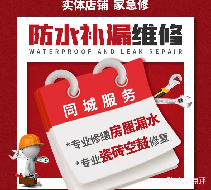 专业防水补漏