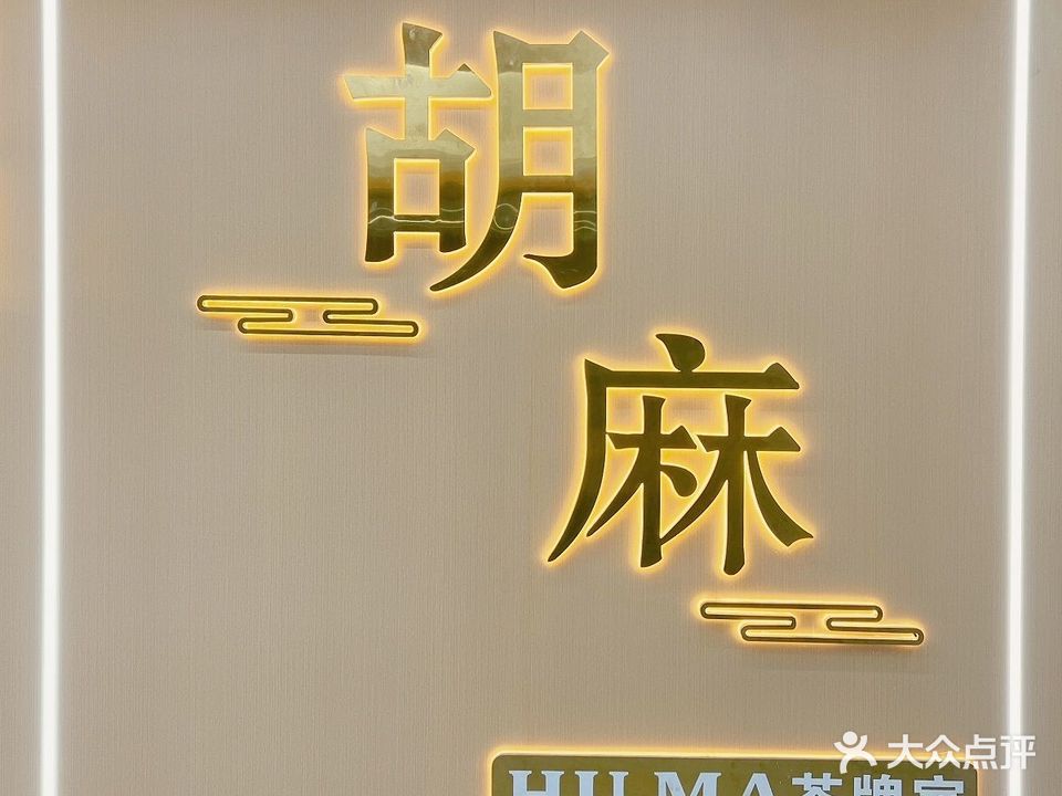 胡麻茶牌室·棋牌娱乐