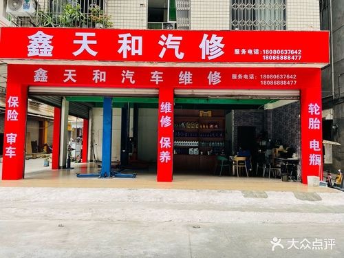 鑫天和汽修