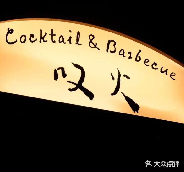 叹火Cocktail