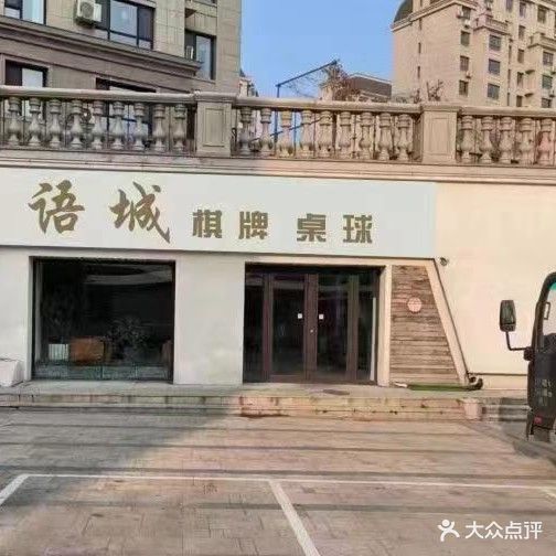 语城棋牌桌球