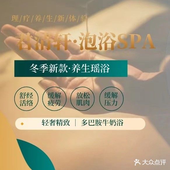 君清轩·泡浴SPA(东泰花园店)