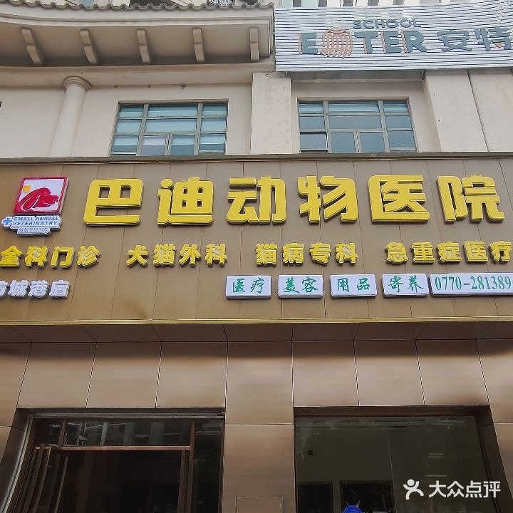 巴迪动物医院(防城港分店)