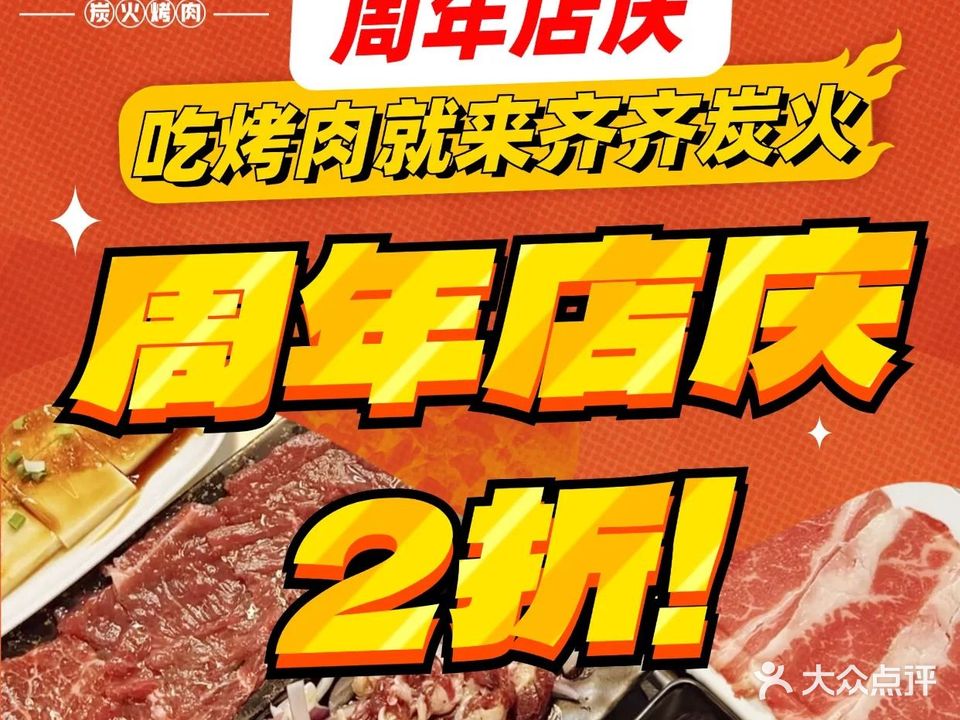 齐齐炭火齐齐哈尔烤肉·烧烤(前山店)