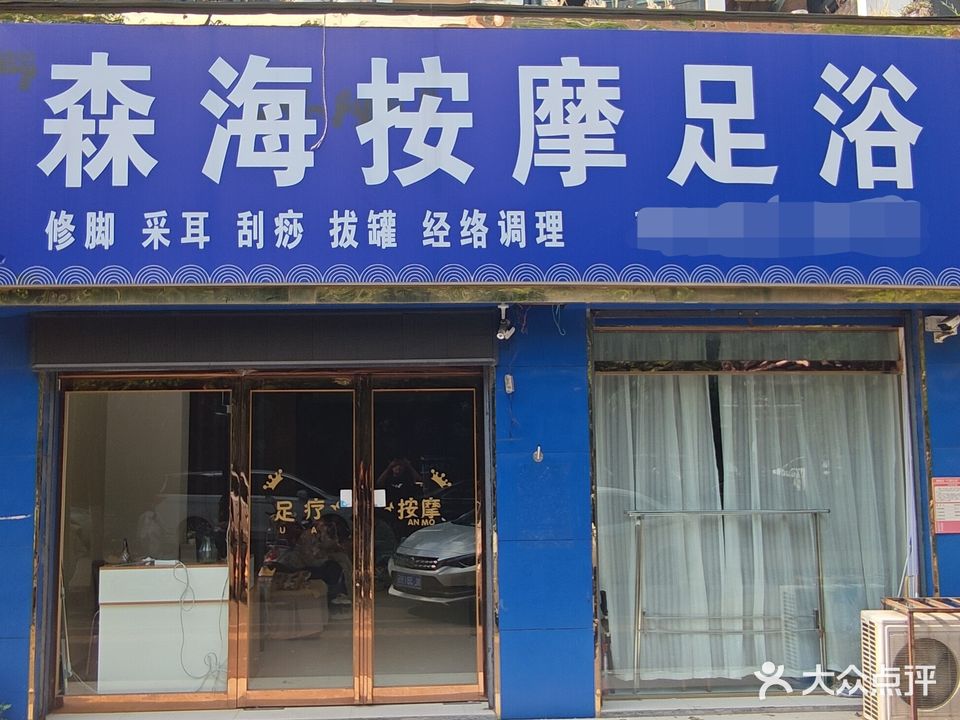 森海按摩