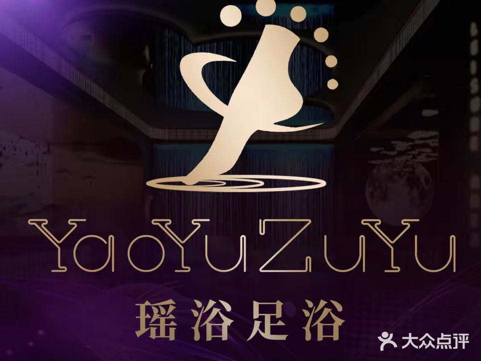 瑶浴足疗