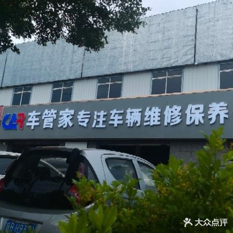 车管家专注车辆维修保养