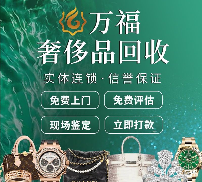 万福奢侈品回店黄金名包(浦江店)