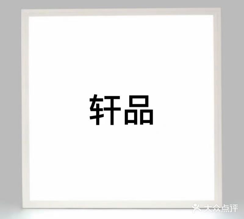 轩品美睫美甲