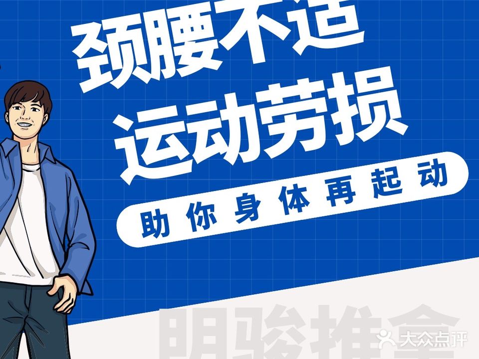 明骏调理推拿