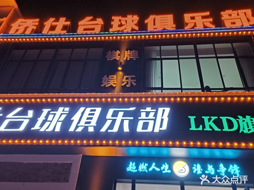 侨仕台球俱乐部
