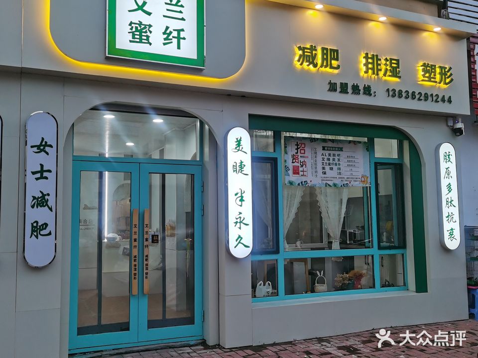 艾兰蜜纤减肥排湿塑形(龙沙小区安泰花园店)