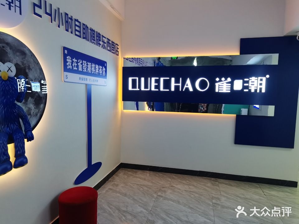 雀潮24h自助棋牌(东西巷店)