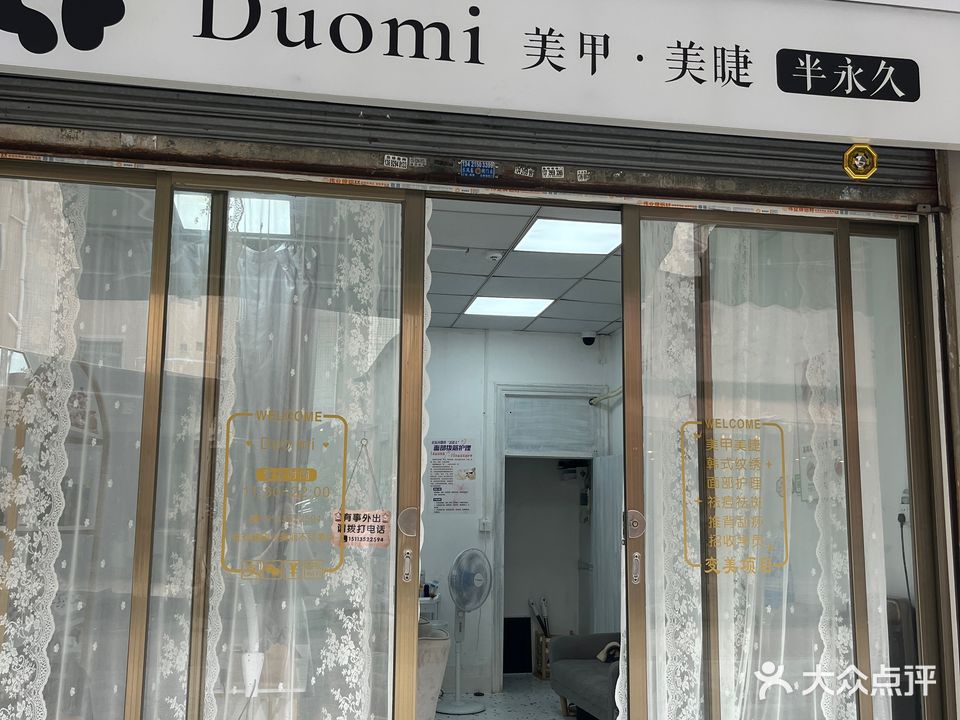 duomi美甲美睫(富民苑店)