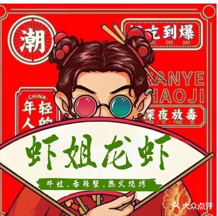 虾姐家·碳烤雪花牛肉(渔安新城店)