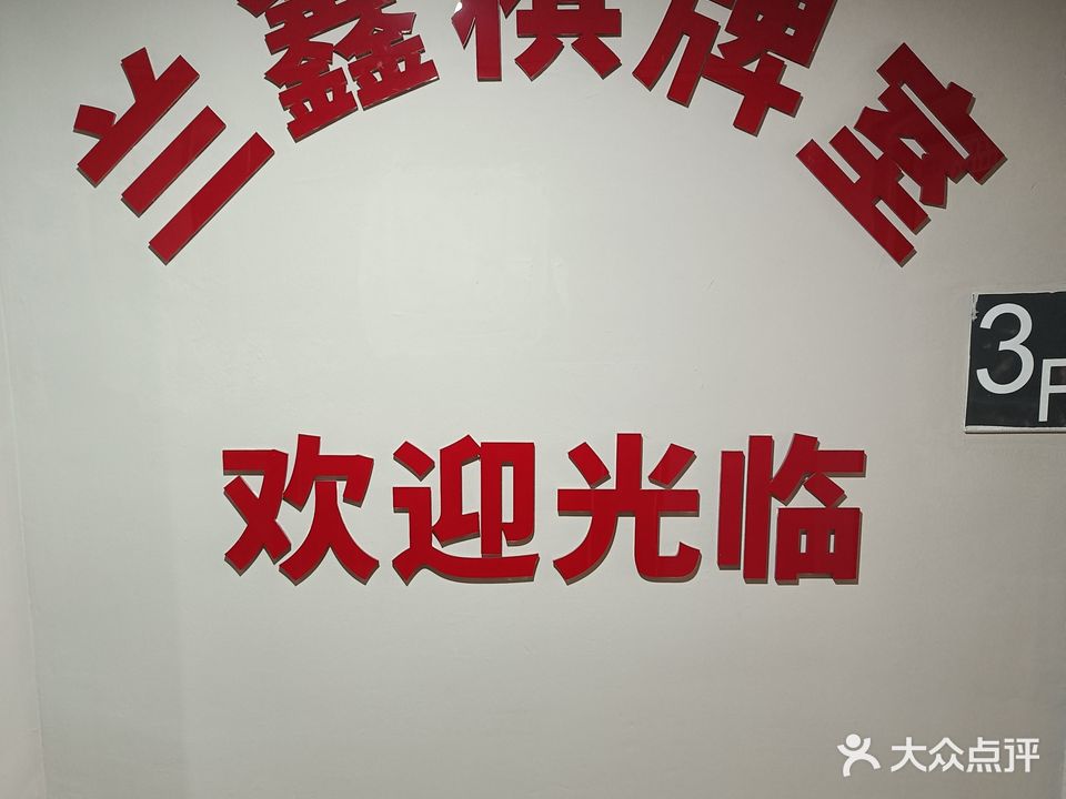兰鑫棋牌室