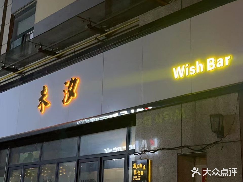 未汐酒吧(义乌商贸城店)