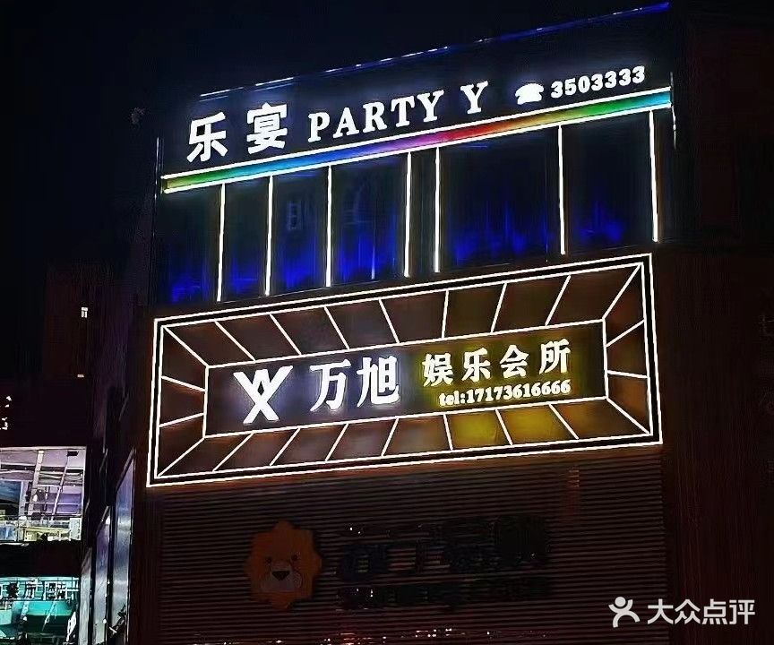 乐宴PARTY Y