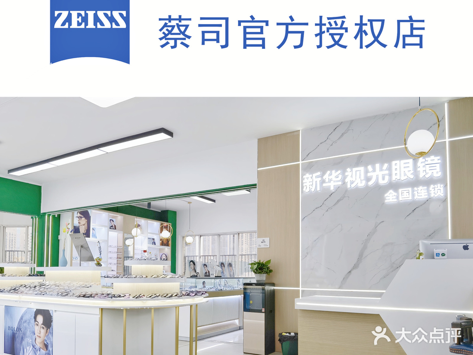 新华视光眼镜·蔡司官方授权店(江汉路店)