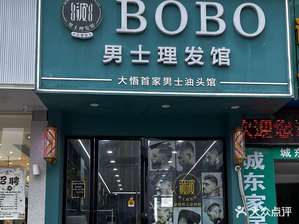 BOBO男士理发馆
