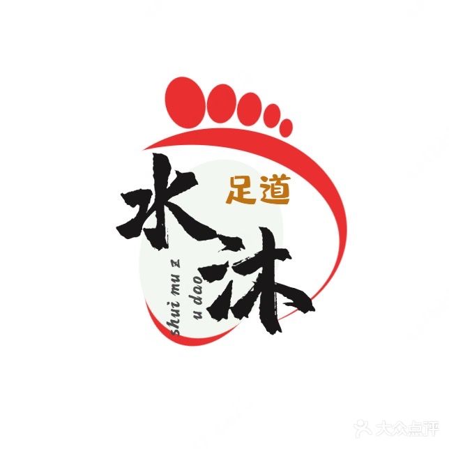 水沐足道