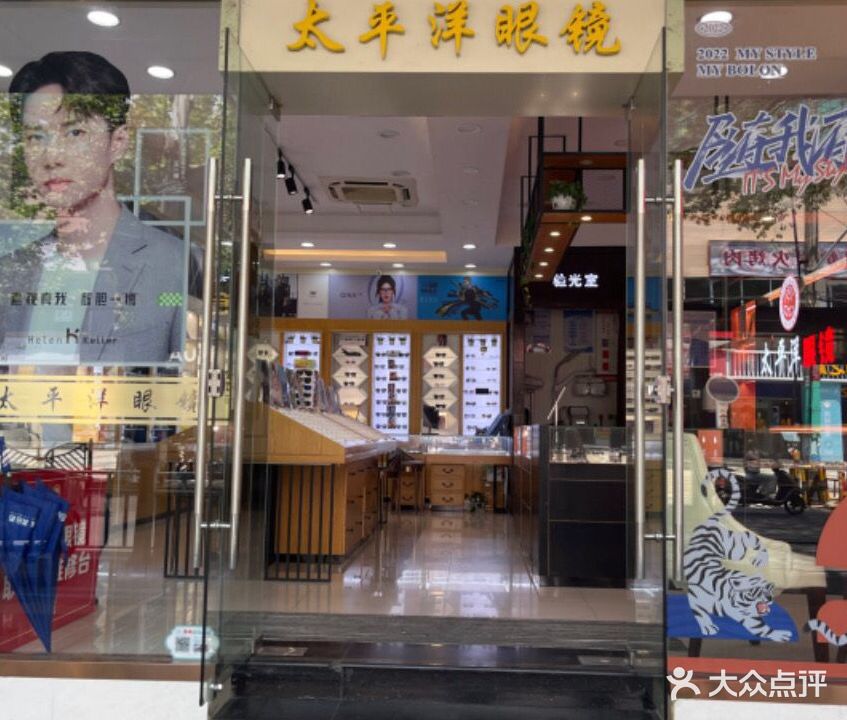 太平洋眼镜(爱琴海购物公园海宁人民广场店)