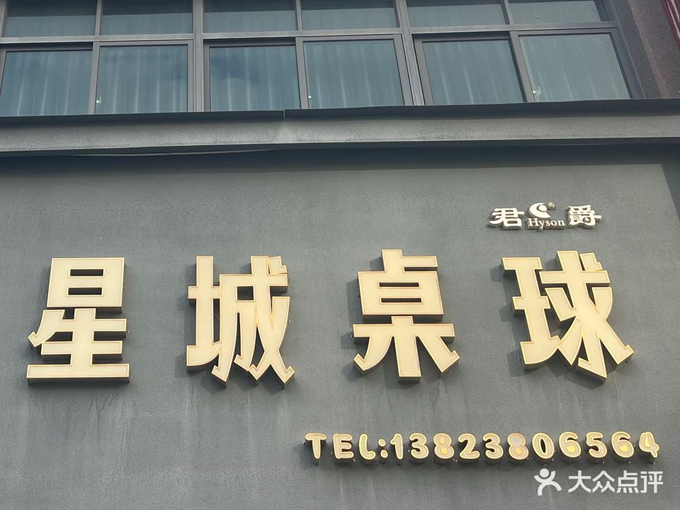 星城桌球