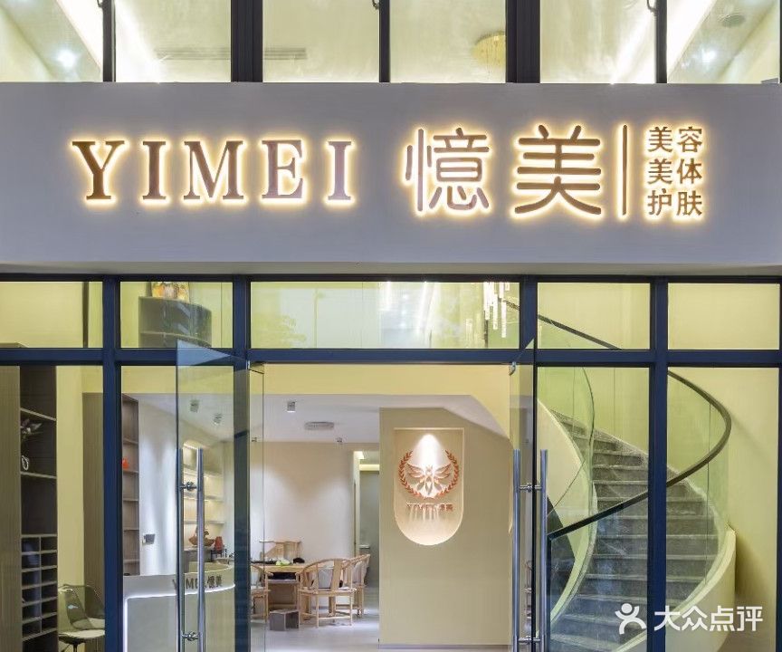 YIMEI·憶美·美容美体(帝景银湾店)