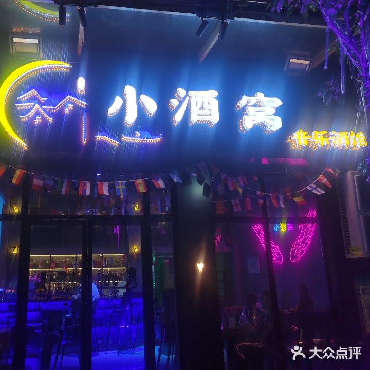 小酒窝音乐酒馆