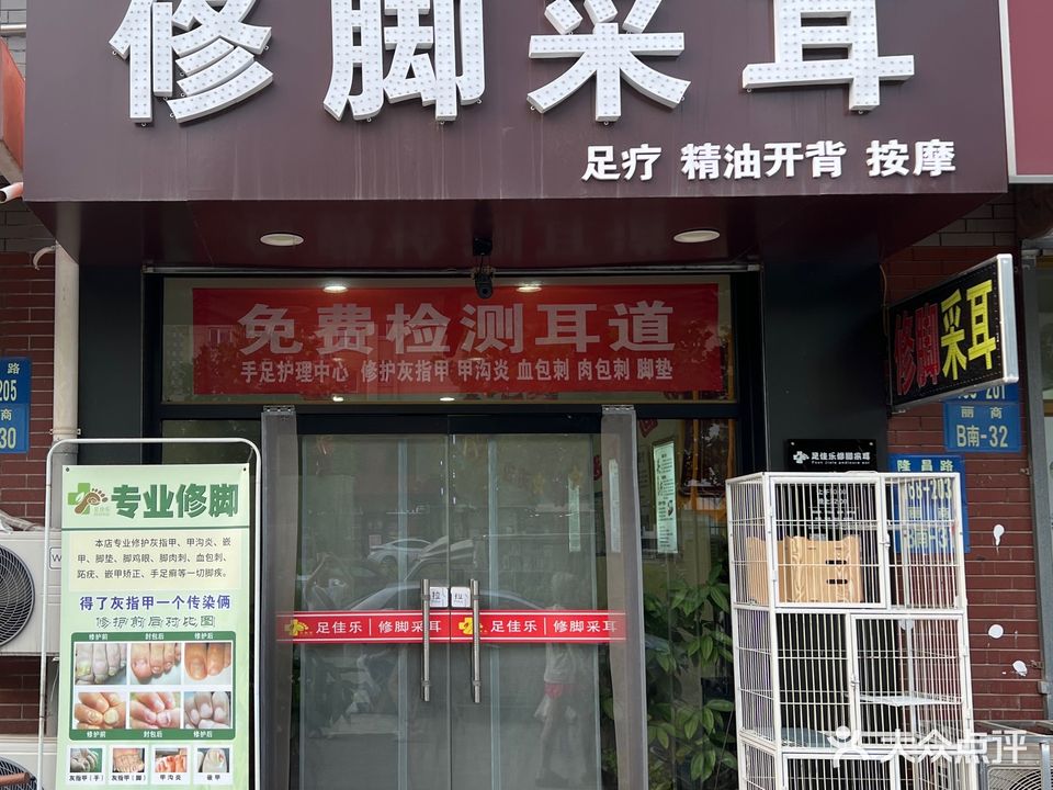 足佳乐修脚采耳(丽景蓝湾店)