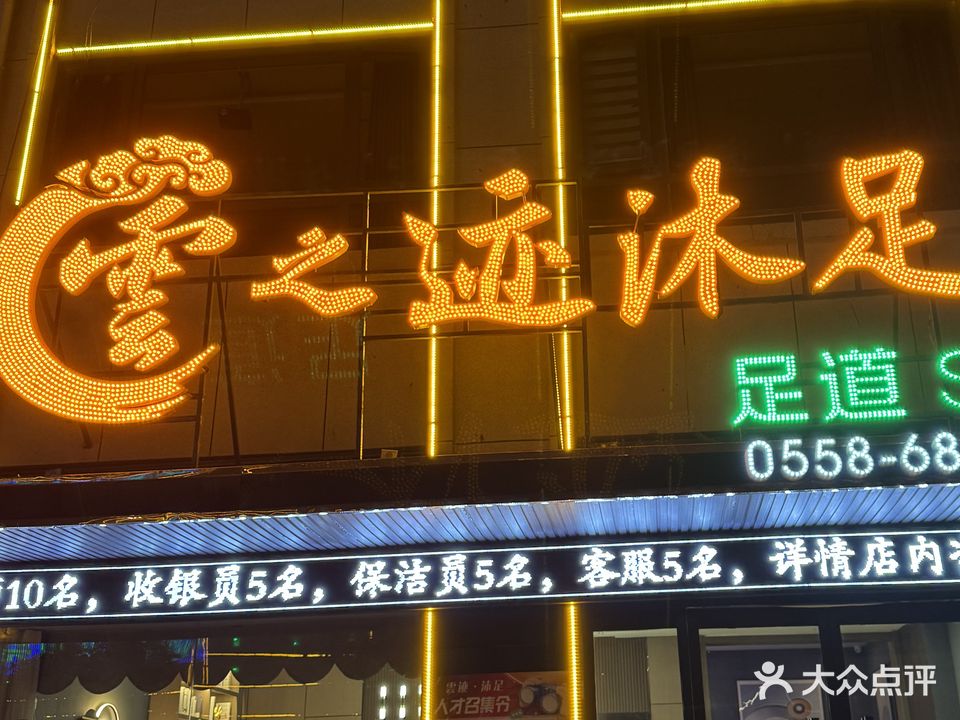 云之恩猓迹沐足