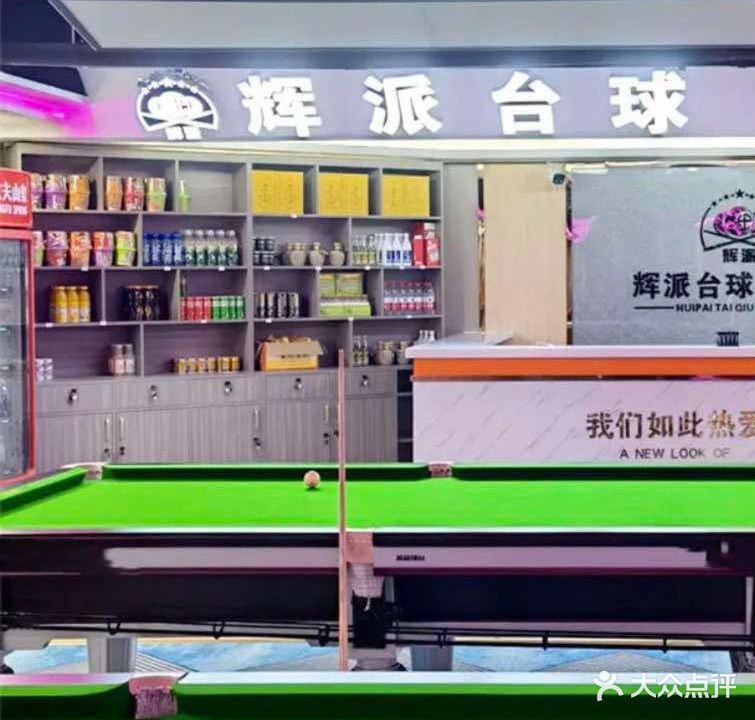 芒市辉派台球俱乐部