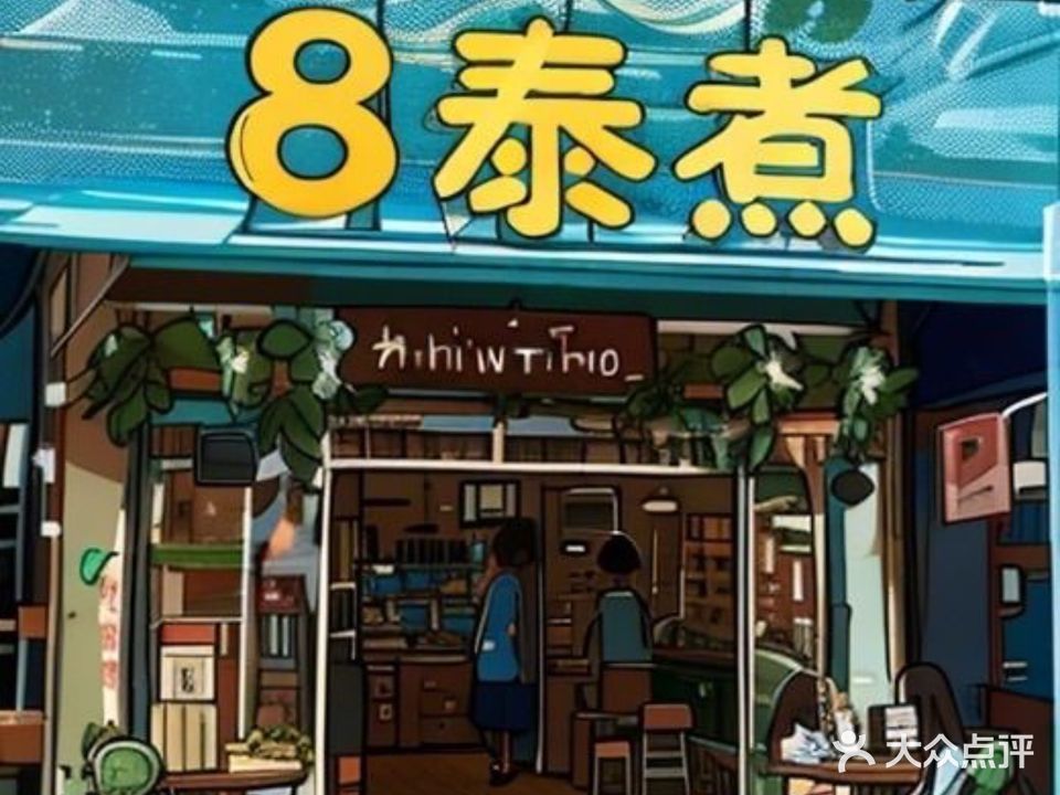 8泰煮小排档